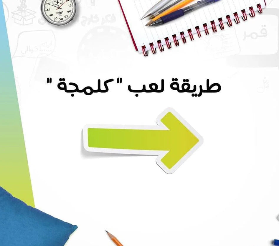 لعبة كلمية – اللعبة الترفيهية المثالية للعائلة والأصدقاء