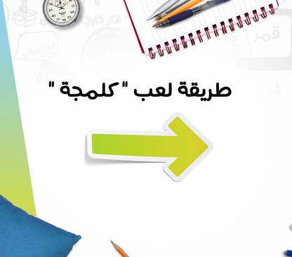 لعبة كلمية – اللعبة الترفيهية المثالية للعائلة والأصدقاء