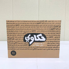 لعبة حكاوي الاستراتيجية