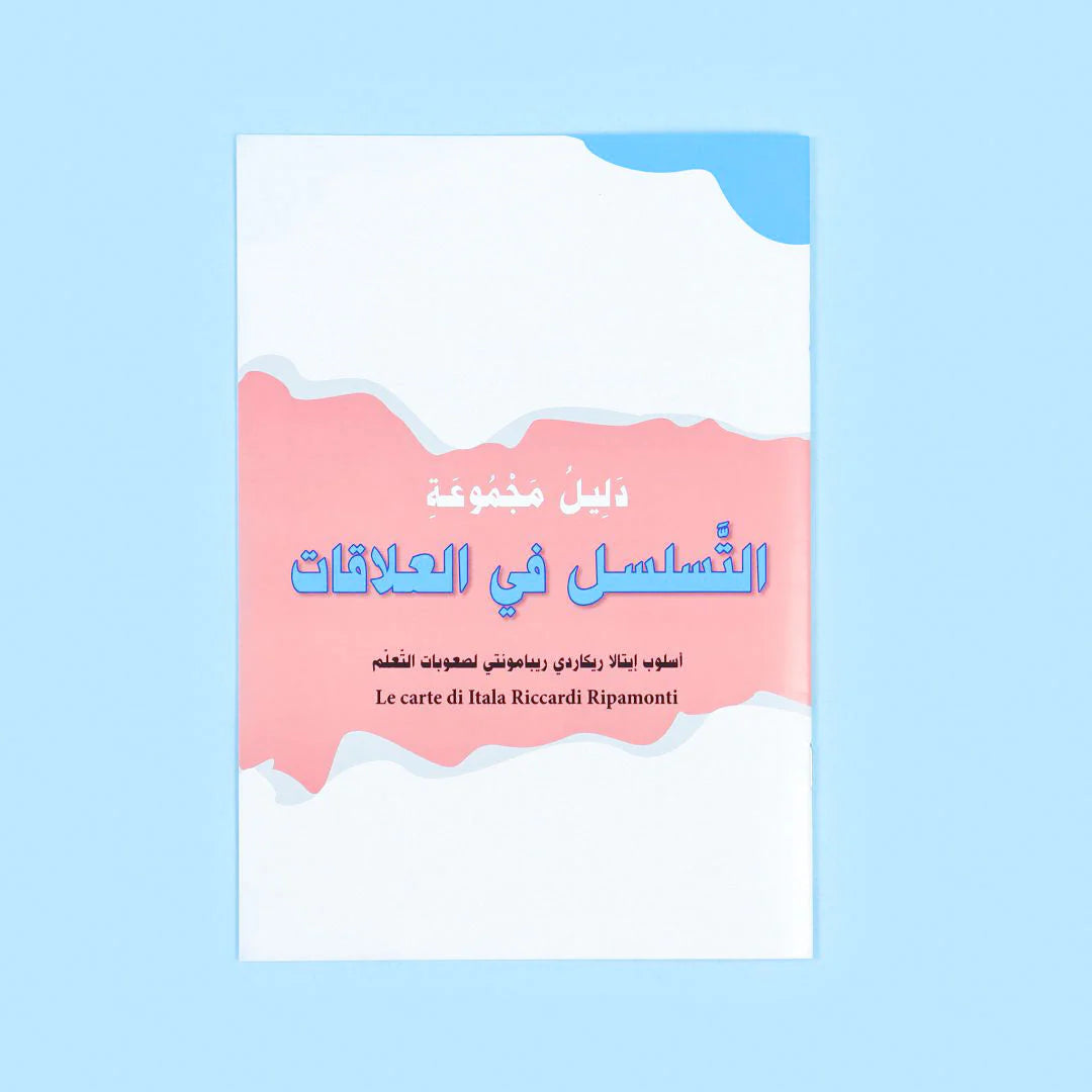 التسلسل في العلاقات (تطوير المهارات اللغوية المكانية والزمانية)